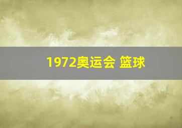 1972奥运会 篮球